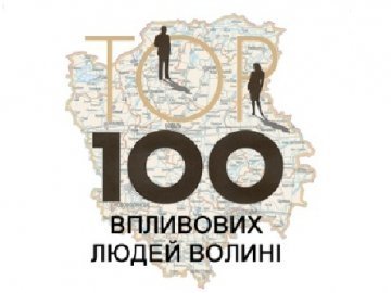 ТОП-100 впливових людей Волині: 1-25 