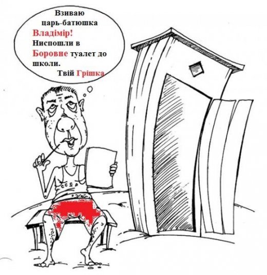 Що спільного між Путіним і шкільним туалетом у волинському селі?