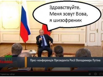 Як інтернет сміється з прес-конференції Путіна