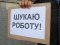 Держстат запевняє, що лише за місяць безробітних українців поменшало на 11 відсотків