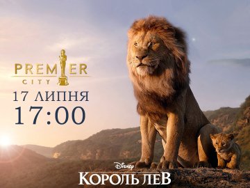 У «PremierCity» відбудеться допрем'єрний показ фільму «Король Лев»*