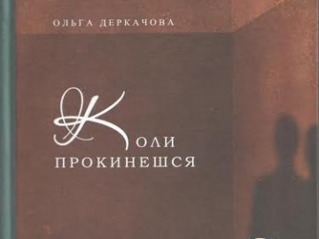 У Луцьку - презентація книги Ольги Деркачової