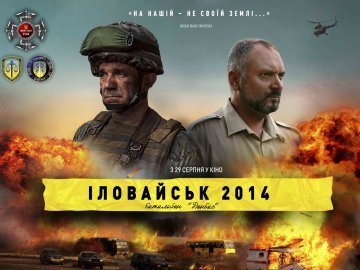 У «PremierCity» відбудеться допрем'єрний показ фільму «Іловайськ 2014. Батальйон «Донбас»*