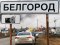 У Бєлгороді після роботи ППО – пожежі та перевернуті авто
