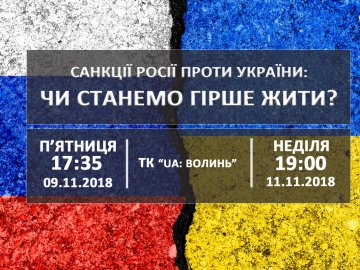 На волинському ток-шоу розберуться, як вплинуть санкції Росії проти України