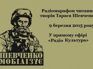 В день народження Кобзаря проведуть раідомарафон «Шевченко мобілізує»