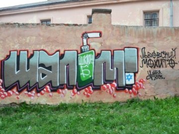 У Львові намалювали велике антисемітське графіті. ФОТО