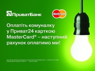 Оплатіть комунальні послуги у Приват24 карткою MasterCard - наступний рахунок оплатить ПриватБанк!*
