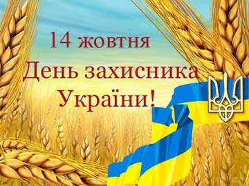 Як у Рожищі святкуватимуть День захисника України