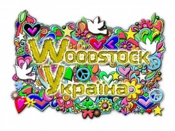 У Луцьку буде відбір на Woodstock