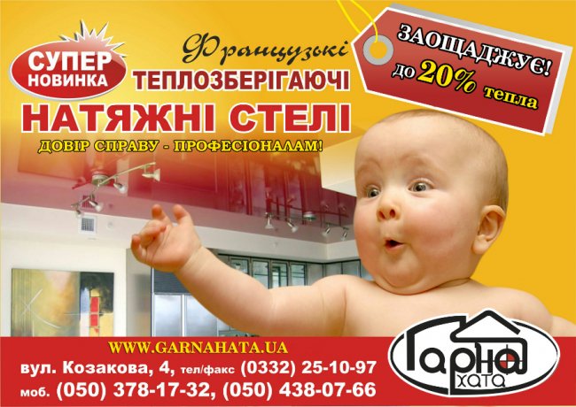 Натяжні стелі в Луцьку, які зберігають тепло, – «Гарна хата»*