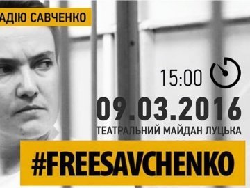 У Луцьку відбудеться акція на підтримку Надії Савченко