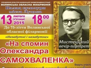 У Луцьку - мистецький вечір на спомин про Олександра Самохваленка