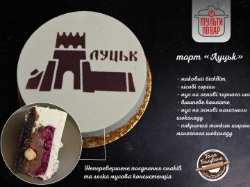 Кулінарна візитка: у Луцьку з’явився фірмовий торт*