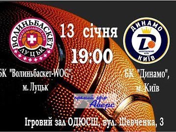 Лучан запрошують на 1/4 Кубку України з баскетболу