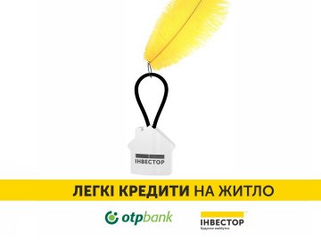«Інвестор» та «ОТП Банк» презентували нові кредити на житло*