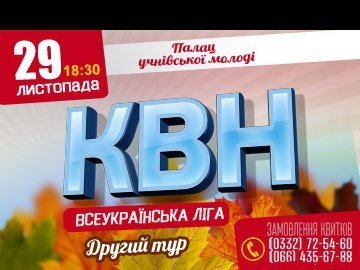 Завтра у Луцьку - другий тур ліги КВН