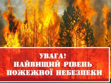 Волинян попереджають про найвищий клас пожежної небезпеки