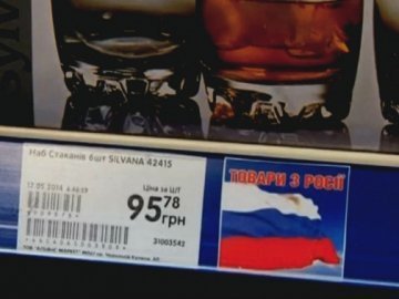 У луцьких магазинах зобов’язані маркувати російські товари та класти їх на окремі полиці