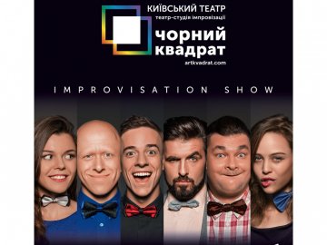 Лучанам покажуть єдине в Україні імпровізаційне шоу