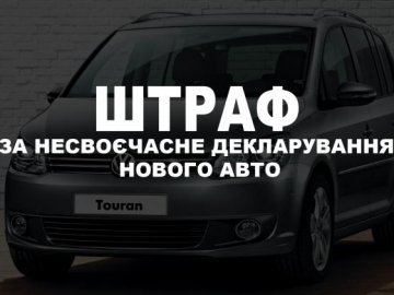 Юриста Волинської ОДА оштрафували за невчасно задеклароване авто