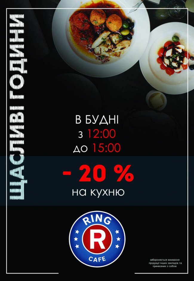 Щасливі години у Ring Cafe, що у «Промені»*