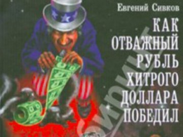 У Росії склали казку «Як відважний рубль хитрого долара переміг»