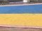 У Борисполі виклали найбільший прапор України з каменю. ВІДЕО