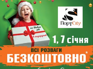 «ПортCity» дарує безкоштовні розваги на Різдво* 