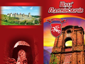 «Шлях Гедиміновичів»: у Луцькому замку презентують путівник