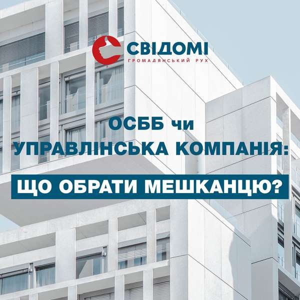 ОСББ vs управлінська компанія: жителям Луцька пояснять різницю в обслуговуванні