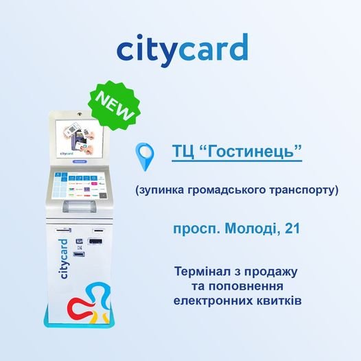 У Луцьку поблизу «Гостинця» встановили новий термінал CityCard