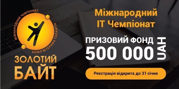 В Україні стартує Міжнародний IT-Чемпіонат   «Золотий Байт» 