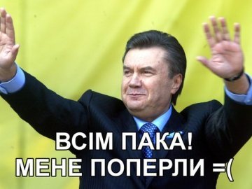 Відставка Януковича: інтернет малює фотожаби