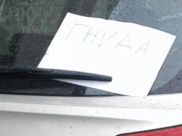 «Гнида» на склі: у Луцьку оригінально попередили горе-паркувальника