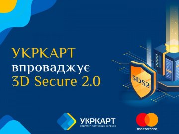 Ігор Фісун оголосив, що Укркарт впроваджує для банків-партнерів 3D Secure 2.0*