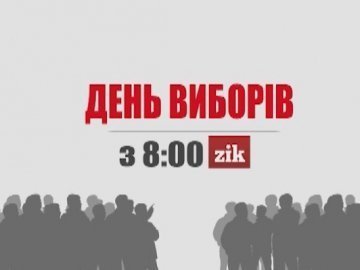 25 жовтня на телеканалі ZIK - 18-годинний марафон «День виборів»