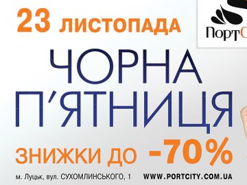 «ПортCity» запрошує на «чорну п’ятницю»*
