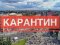 «Карантин буде продовжено»,  – головний санітарний лікар України Ляшко