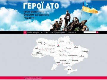 В Україні зявився сайт «Герої АТО. Твоя  допомога борцям за єдність України»
