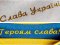 Гасла «Слава Україні!» і «Героям слава!» офіційно стали футбольними символами України