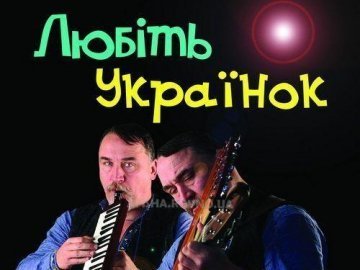 Брати Капранови запрошують лучан на концерт «Любіть українок». ВІДЕО