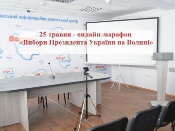 У Луцьку в день виборів буде онлайн-марафон