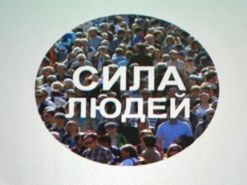 У Луцьку презентували «Силу людей». ФОТО