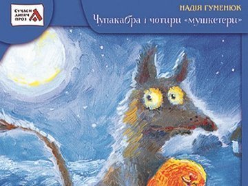 Дитяча книжка волинянки лідирує на «Книжковій толоці»