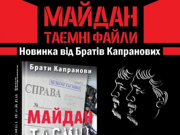 У Луцьку Брати Капранови розкриють всю правду про Майдан