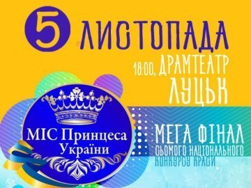 У Луцьку змагатимуться за титул «Міс Принцеси України 2016»