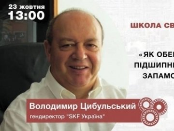 Лучан кличуть на зустріч з гендиректором «SKF Україна»