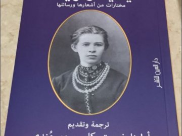 Твори Лесі Українки переклали арабською і презентували в Єгипті