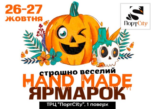 «ПортCity» запрошує на ярмарок «Halloween»*